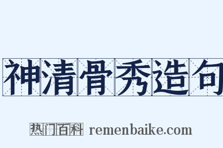 神清骨秀造句是什么意思的图片